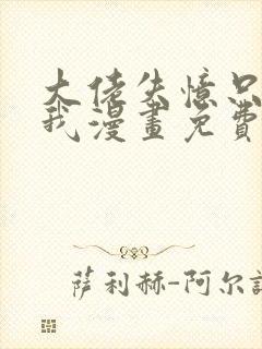 大佬失忆只记得我漫画免费观看封面