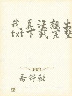 我真没想出名啊txt下载完整版