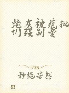 炮灰被疯批男主们强制爱