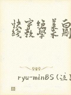 快穿绝美白莲在线教学未删减封面