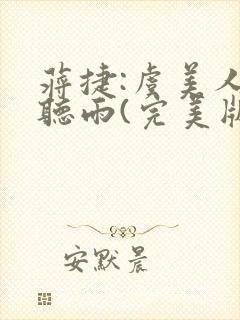 蒋捷:虞美人 听雨(完美版)