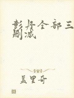 彭丹全部三级无删减