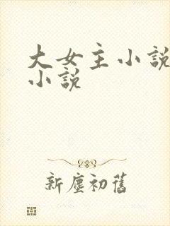大女主小说古言小说封面