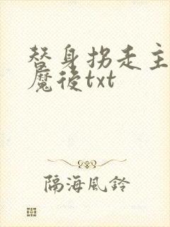 替身拐走主角心魔后txt