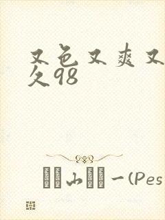 又色又爽又黄久久98