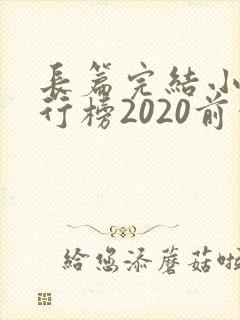 长篇完结小说排行榜2020前十名封面