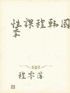 性课程韩国第一季