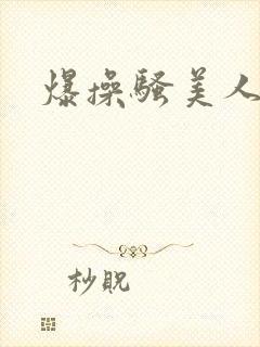 爆操骚美人