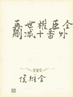 再世权臣全文无删减+番外封面