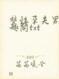 双性孕夫男男笔趣阁txt