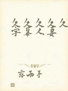 久久久久久中文字幕人妻