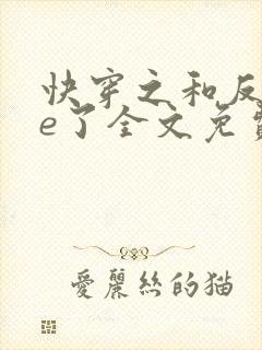 快穿之和反派he了全文免费阅读