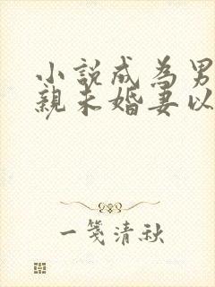 小说成为男主退亲未婚妻以后