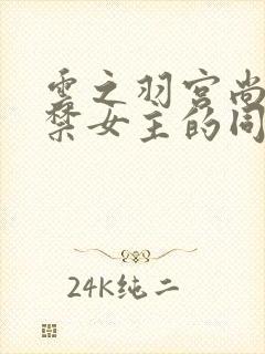 云之羽宫尚角囚禁女主的同人文小说