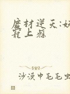 废材逆天:妖王宠上瘾封面