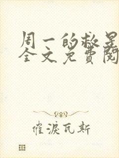 周一的救星小说全文免费阅读无弹窗