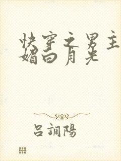 快穿之男主的娇媚白月光