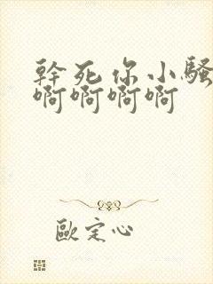 干死你小骚货啊啊啊啊啊