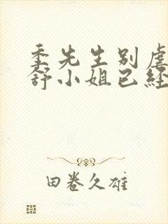 季先生别虐了 舒小姐已经嫁人了短剧