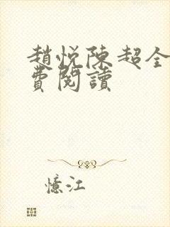 赵悦陈超全文免费阅读