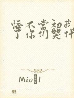 悔不当初我不追了你们哭什么全集观看