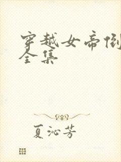 穿越女帝倒追我全集