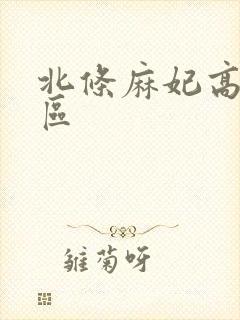 北条麻妃高清一区封面