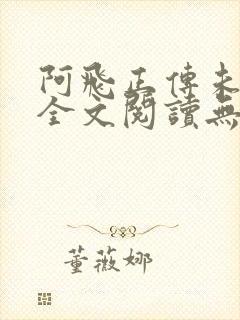 阿飞正传未删减全文阅读无弹窗