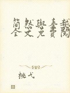 简然与秦越小说全文免费阅读
