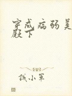 穿成病弱美人小殿下