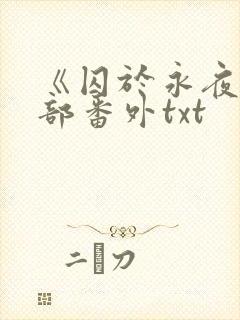 《囚于永夜》全部番外txt封面