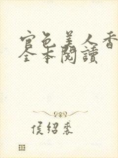 官色美人香陈凡全本阅读