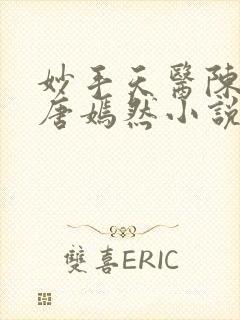 妙手天医陈万里唐嫣然小说正版阅读封面