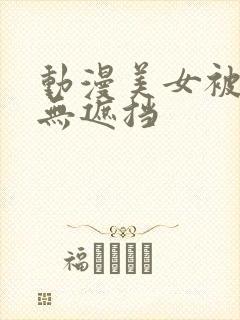 动漫美女被揉胸无遮挡