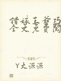 错嫁王爷巧成妃全文免费阅读