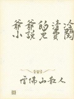 爷爷的清冷美人小说免费阅读全文