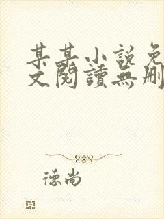 某某小说免费全文阅读无删减封面