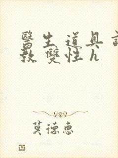 医生 道具 调教 双性 h封面