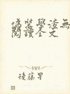 伪装学渣无删减阅读全文