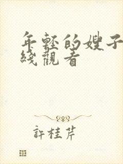 年轻的嫂子6在线观看封面