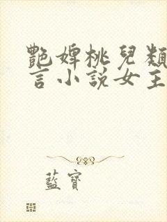 艳婢桃儿类似古言小说女主侯门美妾