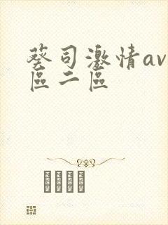 葵司激情av一区二区