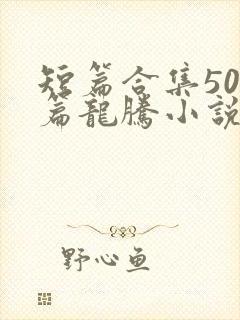 短篇合集500篇龙腾小说