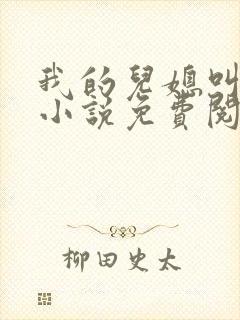 我的儿媳叫艳玲小说免费阅读全文最