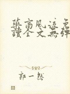 药商风流免费阅读全文无弹窗