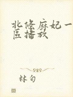 北条麻妃一区二区播放