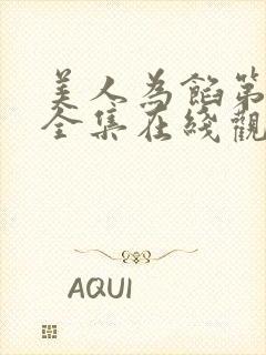 美人为馅第一季全集在线观看高清