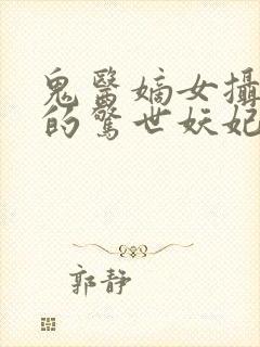 鬼医嫡女摄政王的惊世妖妃封面