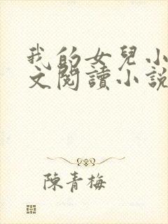 我的女儿小可全文阅读小说最新章节封面