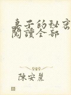 妻子的秘密小说阅读全部